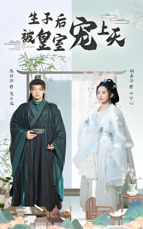 生子后被皇室宠上天（生子后我成皇室明珠） - 第55集完结_剧情解说_语琴电影-影视解析网
